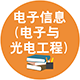 0854 電子信息（電子與光電工程）